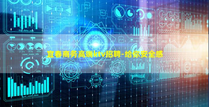 宜春商务高端ktv招聘-给你安全感